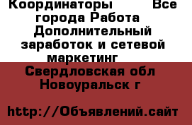 Координаторы Avon - Все города Работа » Дополнительный заработок и сетевой маркетинг   . Свердловская обл.,Новоуральск г.